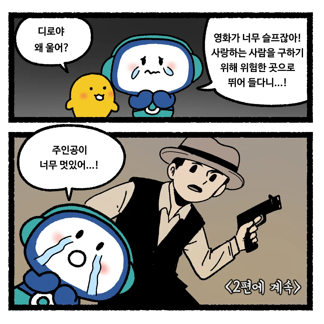 19화 <하늘로 총을 쏜다면?>