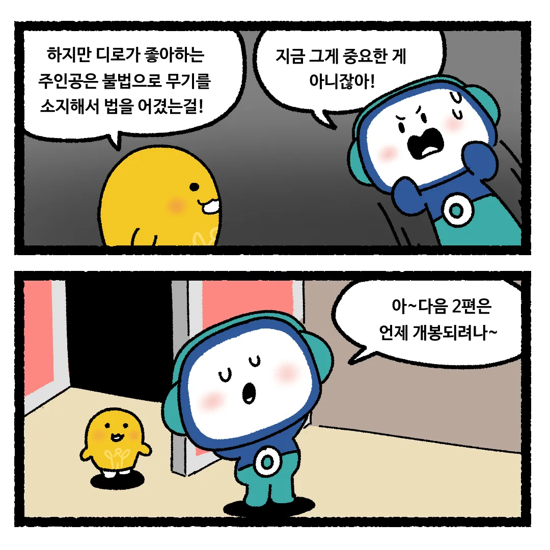 19화 <하늘로 총을 쏜다면?>