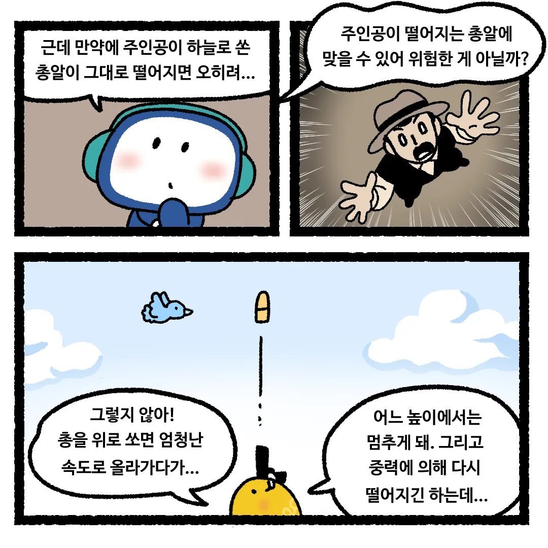 19화 <하늘로 총을 쏜다면?>