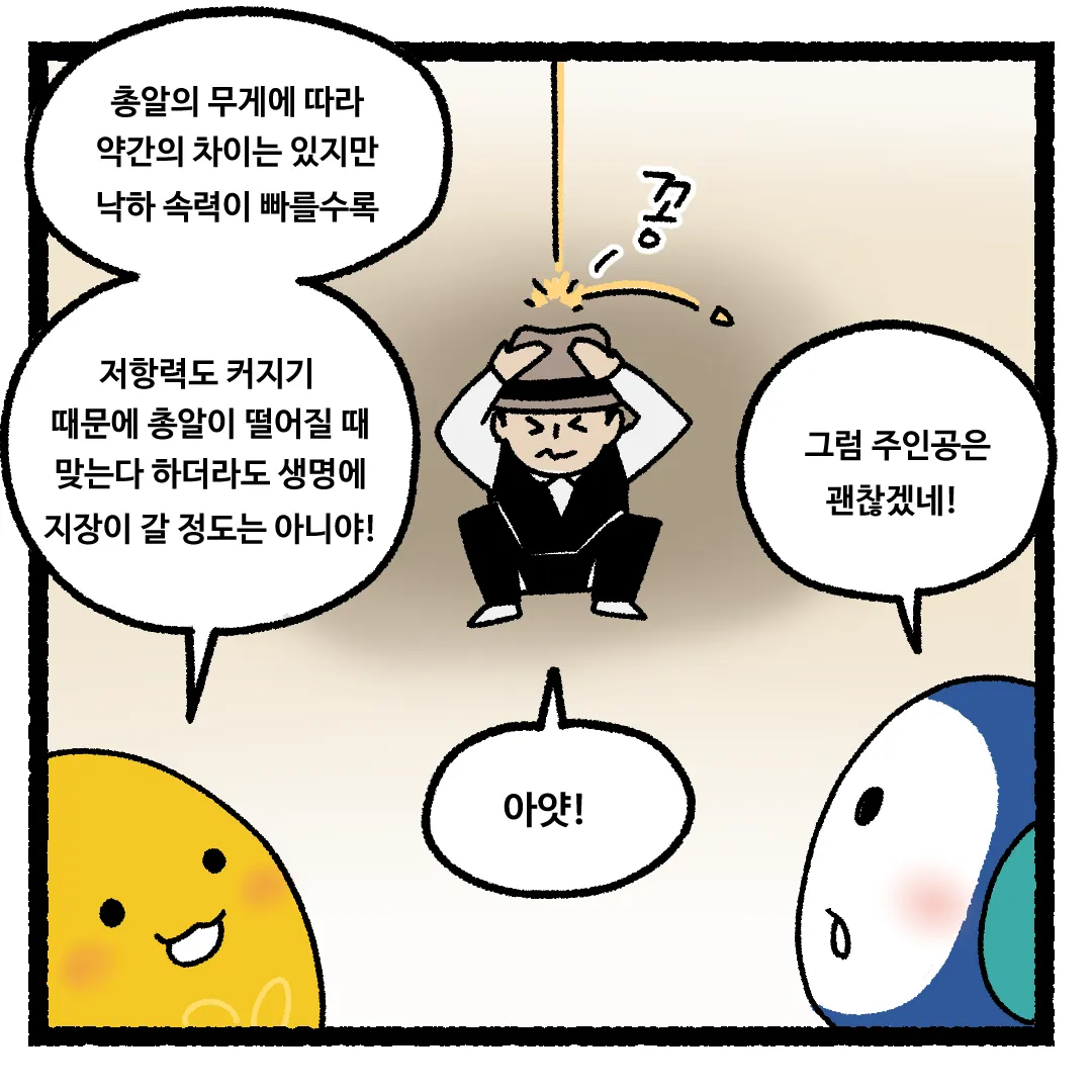 19화 <하늘로 총을 쏜다면?>