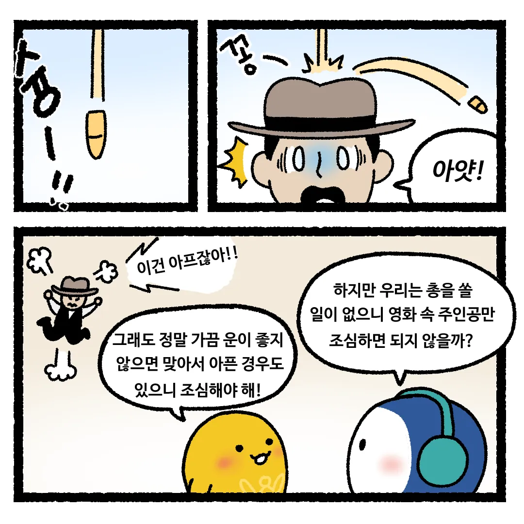 19화 <하늘로 총을 쏜다면?>