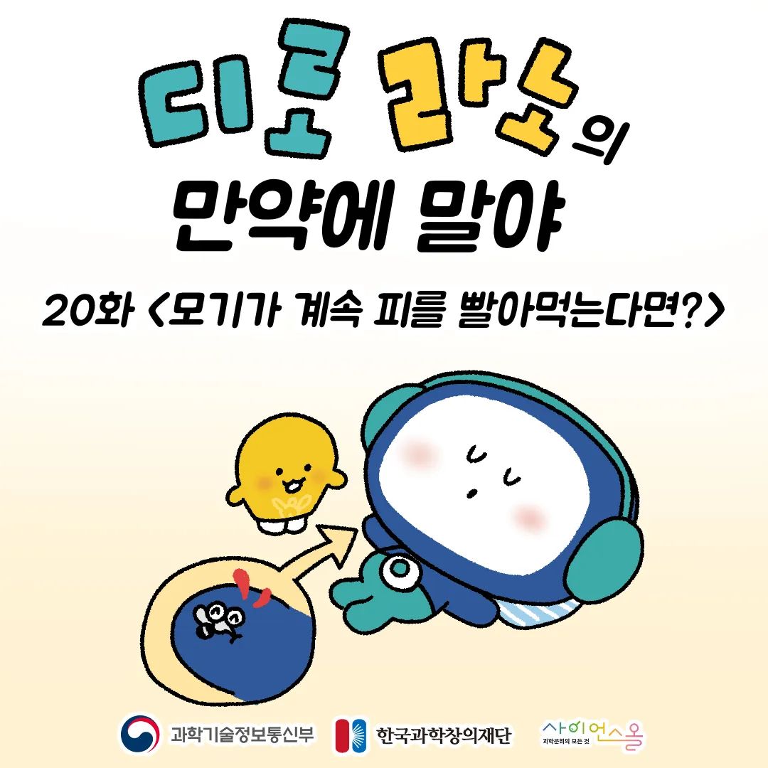 20화 <모기가 계속 피를 빨아먹는다면?>