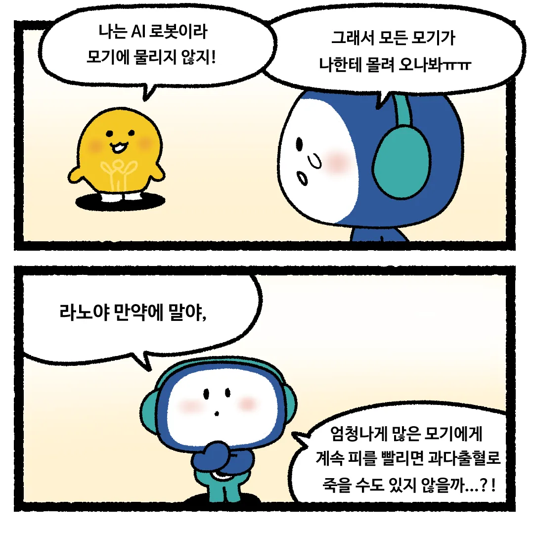 20화 <모기가 계속 피를 빨아먹는다면?>