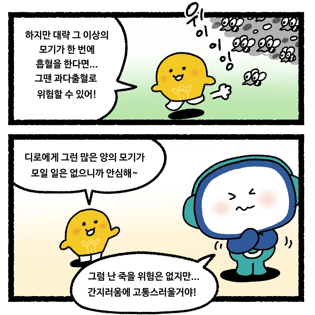 20화 <모기가 계속 피를 빨아먹는다면?>