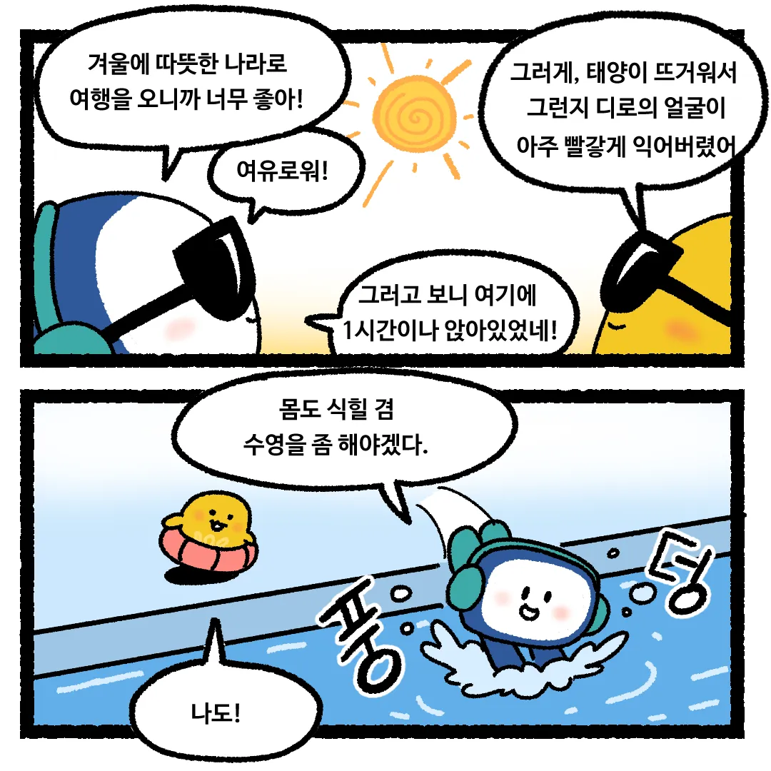 21화 <태양에 물을 붓는다면?>