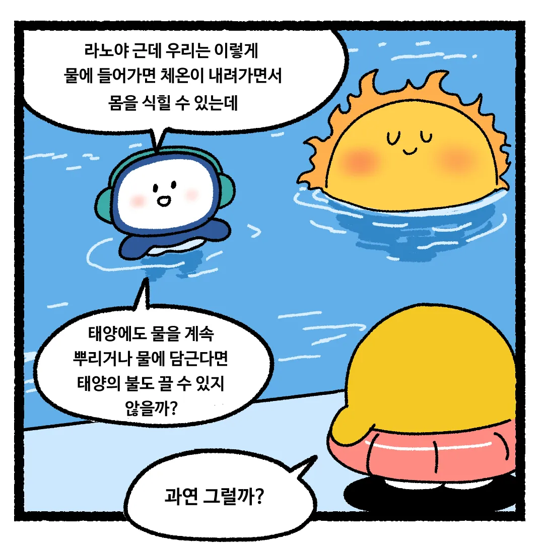 21화 <태양에 물을 붓는다면?>