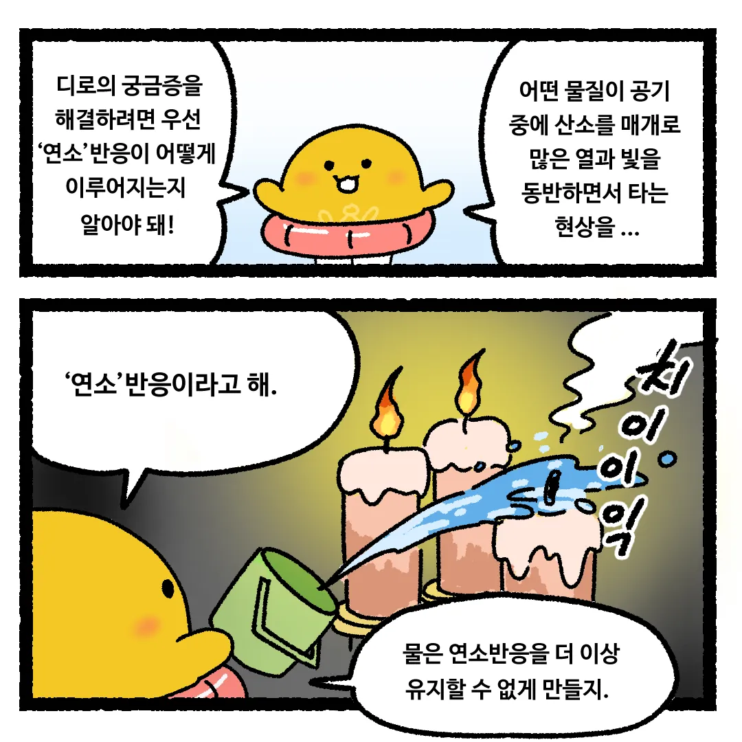 21화 <태양에 물을 붓는다면?>