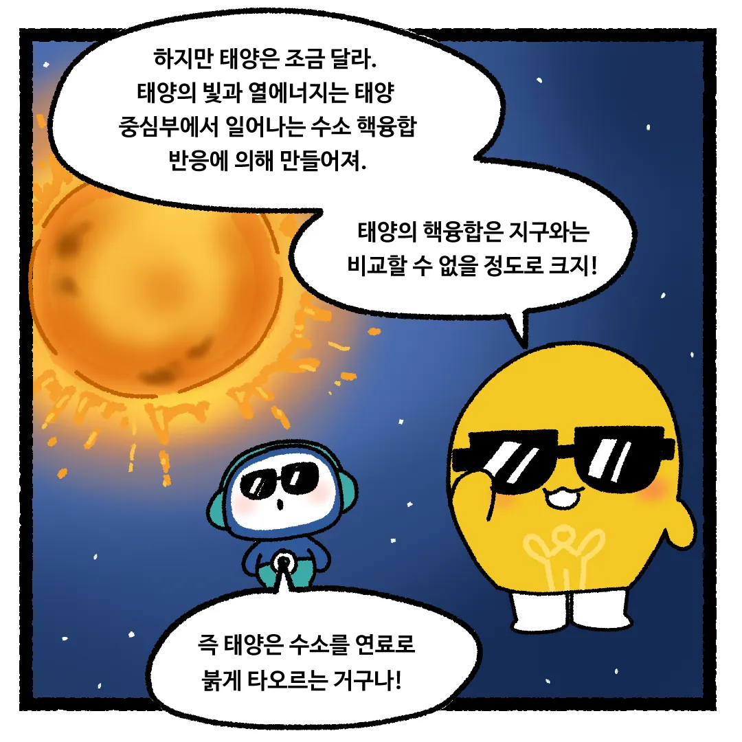 21화 <태양에 물을 붓는다면?>