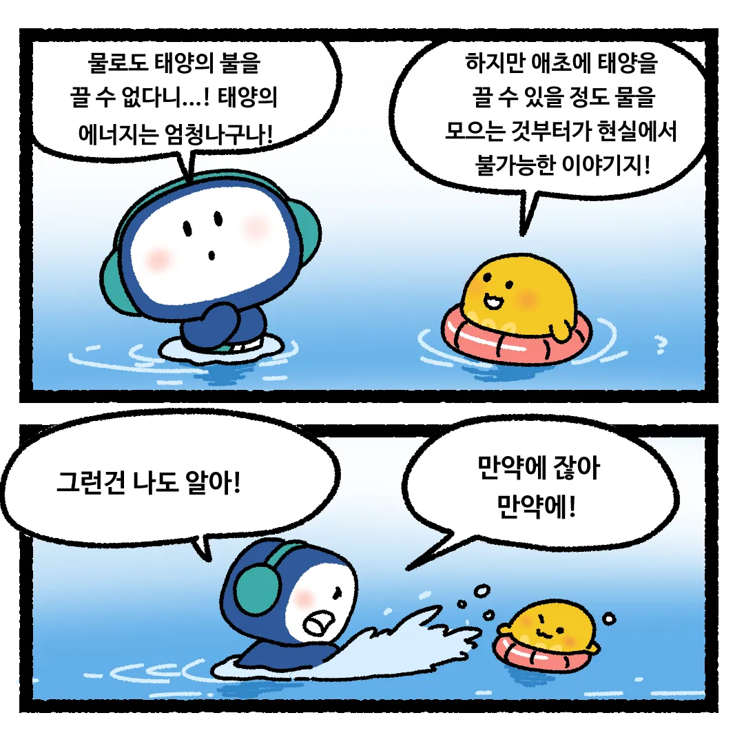 21화 <태양에 물을 붓는다면?>