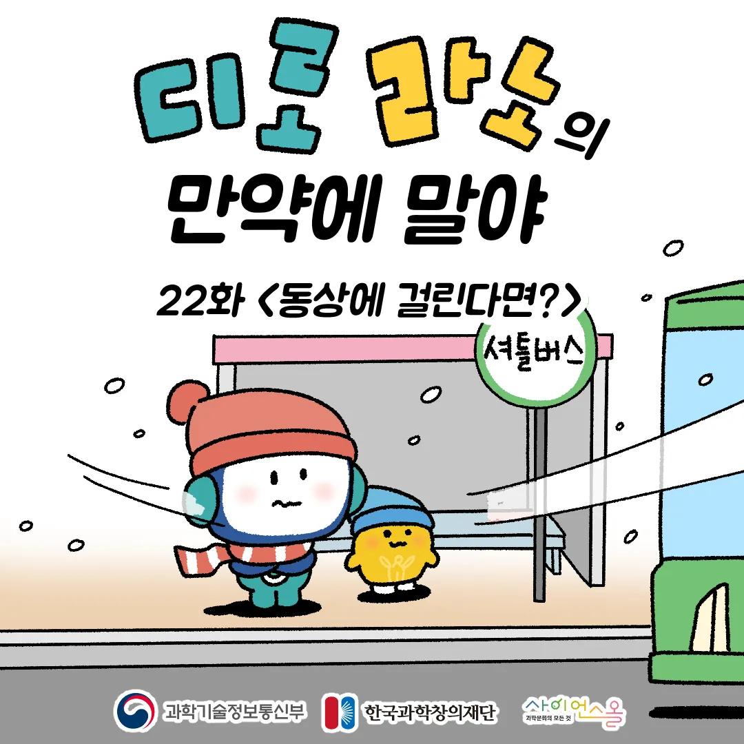 22화 <동상에 걸린다면?>