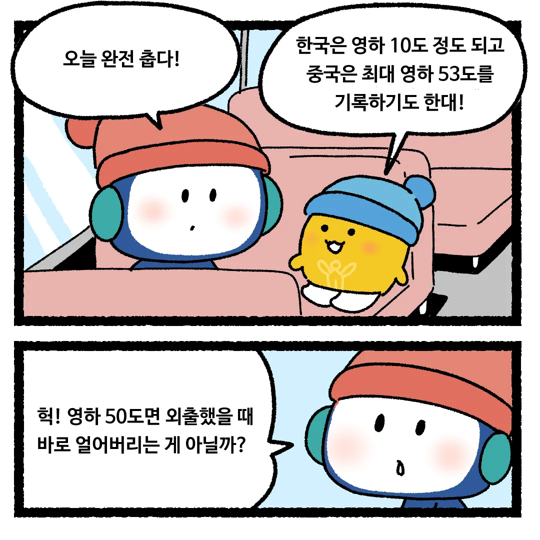 22화 <동상에 걸린다면?>