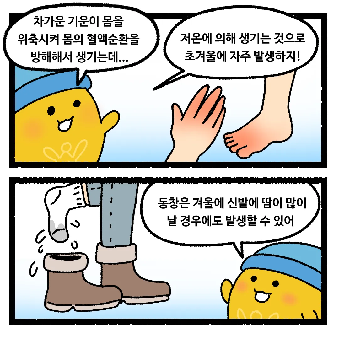 22화 <동상에 걸린다면?>