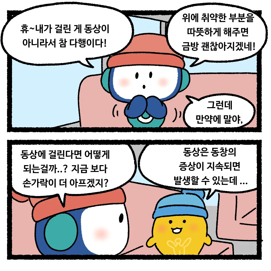 22화 <동상에 걸린다면?>