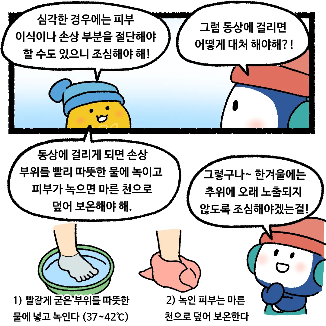 22화 <동상에 걸린다면?>