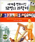 [2001년 우수과학도서] 세계를 변화시킨 12명의 과학자