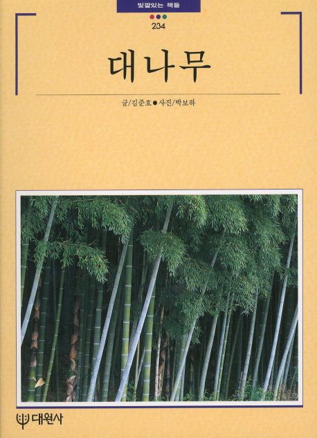 [2000년 우수과학도서] (빛깔있는 책들 234) 대나무