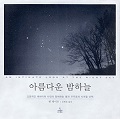 [2005년 우수과학도서] 아름다운 밤하늘