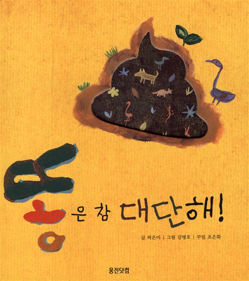 [2005년 우수과학도서] 똥은 참 대단해!