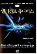엘러건트 유니버스