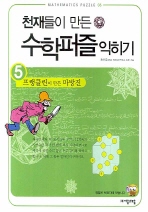 천재들이 만든 수학퍼즐(5:프랭클린이 만든 마방진)