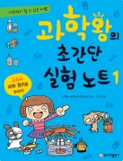 과학왕의 초간단 실험노트