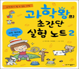 과학왕의 초간단 실험 노트 2