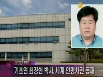 기초연 최정헌 박사, 세계 인명사전 등재