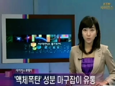 액체폭탄 성분 마구잡이 유통