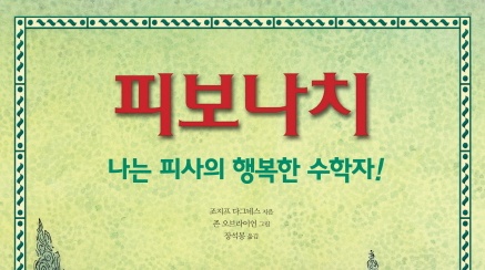 피보나치-나는 피사의 행복한 수학자!