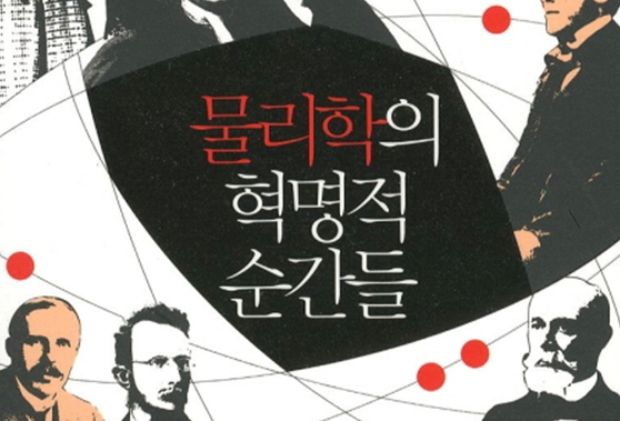물리학의 혁명적 순간들