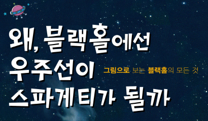 왜 블랙홀에선 우주선이 스파게티가 될까