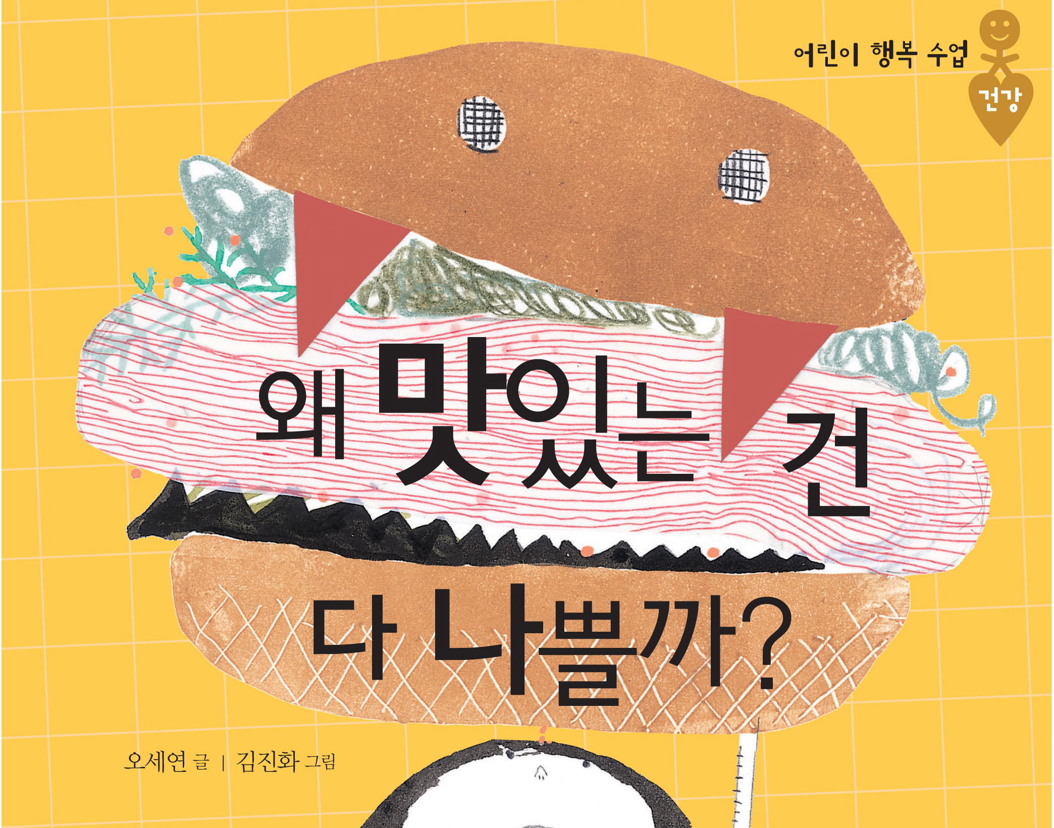 왜 맛있는 건 다 나쁠까? [초등]