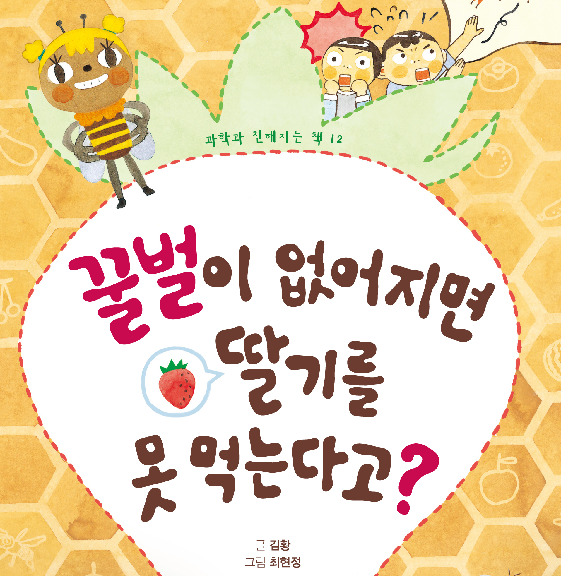 꿀벌이 없어지면 딸기를 못 먹는다고? [초등]