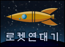 로켓연대기