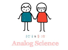 아날로그 사이언스 <3화>