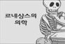 르네상스의 의학