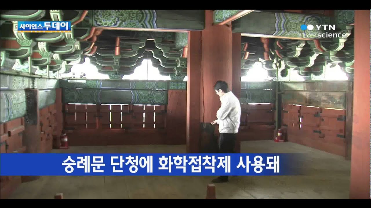 숭례문 단청에 화학접착제·인화성 물질 사용