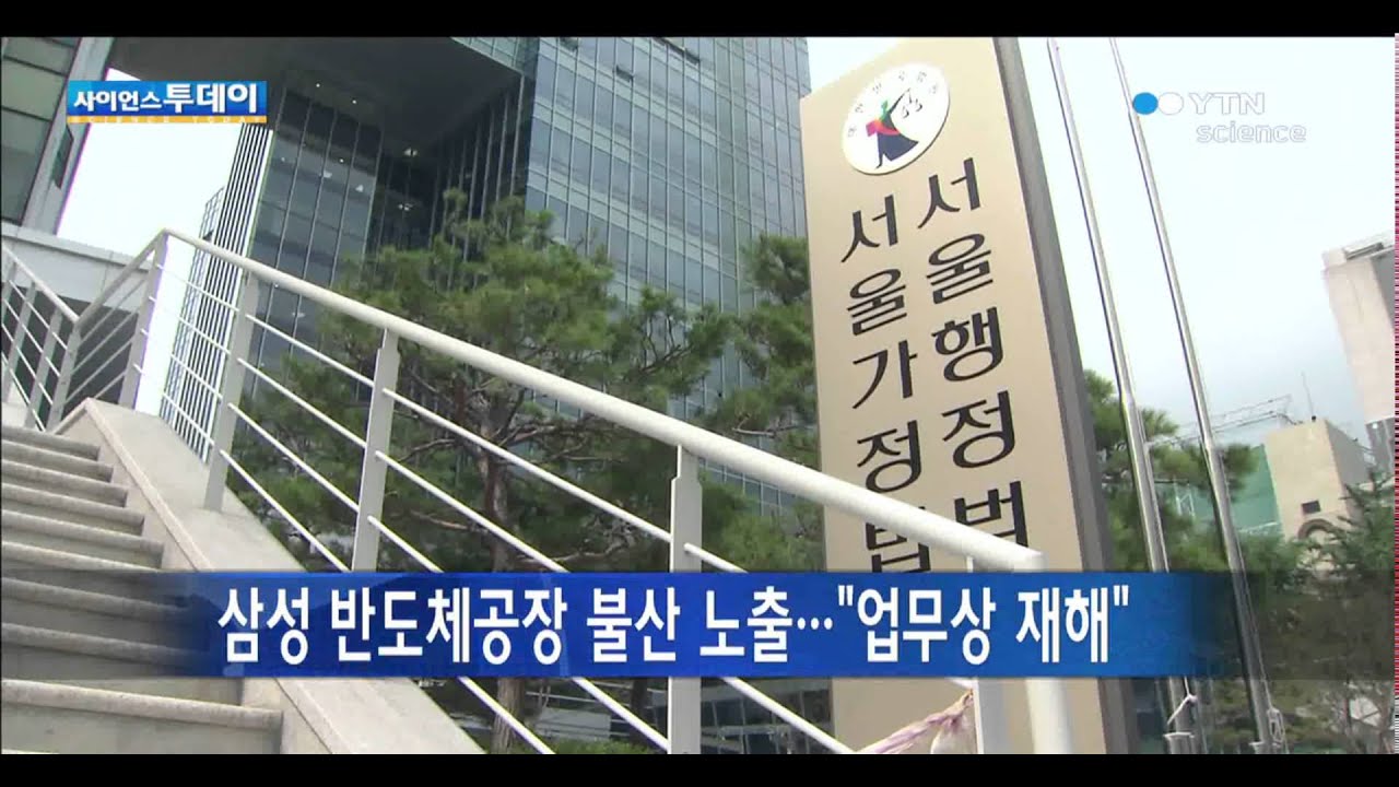 삼성 반도체공장 불산 노출…업무상 재해