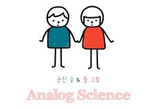 아날로그 사이언스 <9화>