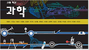 [과학교과서] 고등학교 과학 교과용 도서(제7차 교육과정)