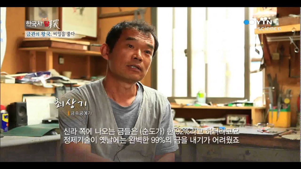 금관의 왕국, 비밀을 풀다