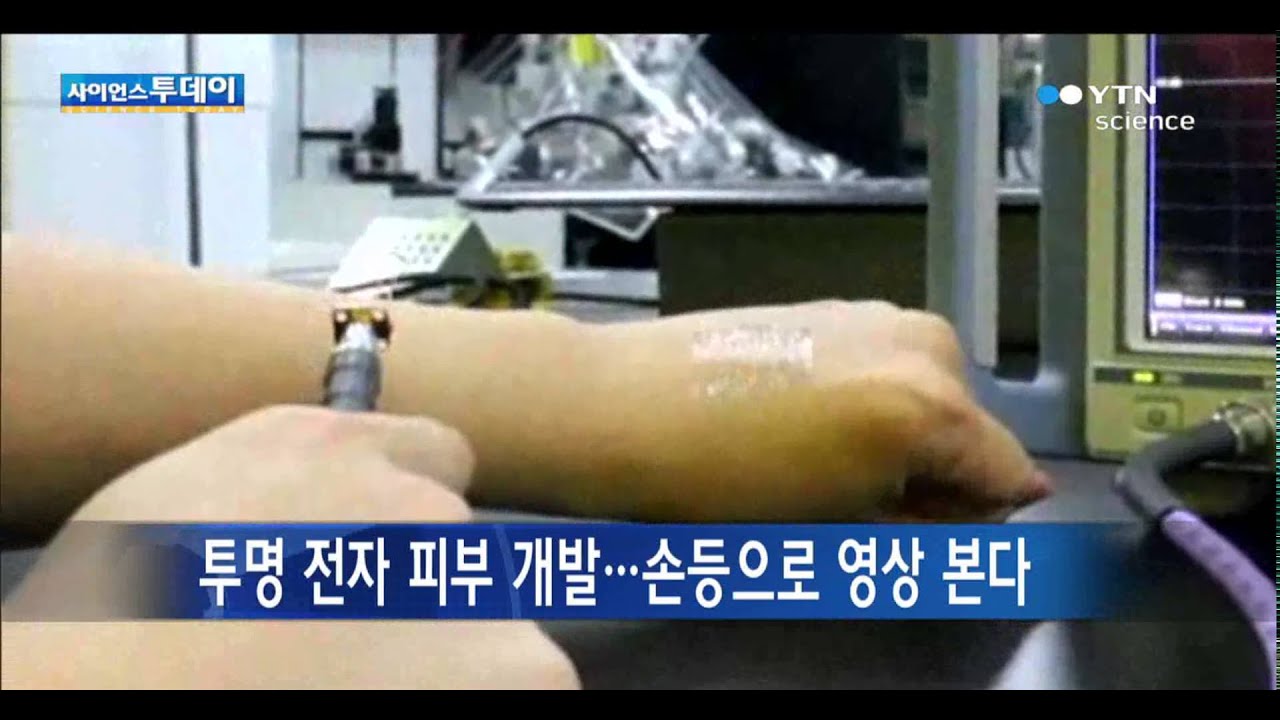 투명 전자 피부 개발 손등으로 영상 본다