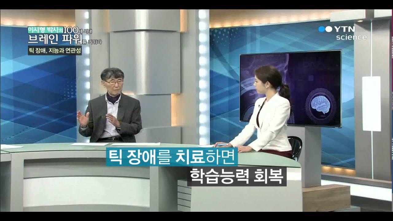 브레인 파워를 키워라 성장하는 뇌, 틱 장애를 피하라!