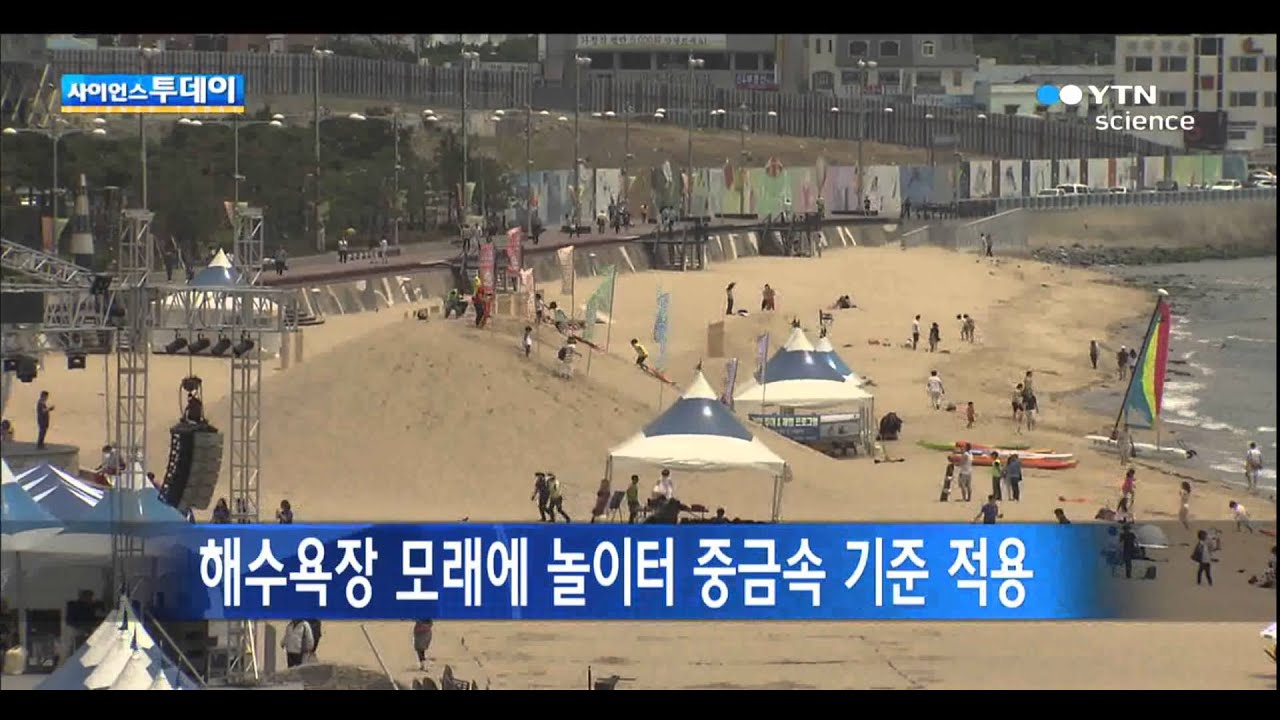 해수욕장 모래에 놀이터 중금속 기준 적용
