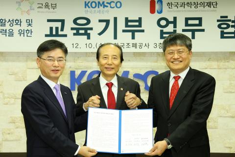 한국과학창의재단, 교육부‧조폐공사와 MOU