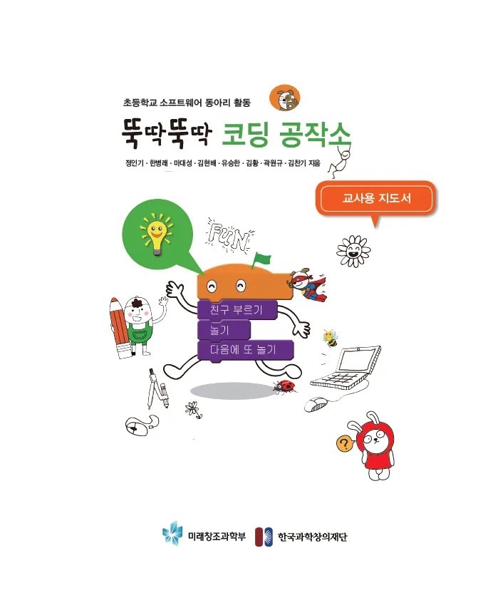 [SW교육] 초등학교 소프트웨어 동아리 활동 '뚝딱뚝딱 코딩 공작소'(지도서)