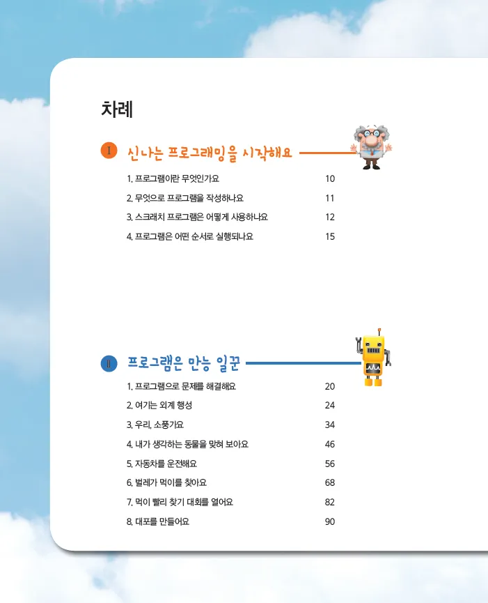 [SW교육] 초등학교 소프트웨어 동아리 활동 '뚝딱뚝딱 코딩 공작소'(지도서)
