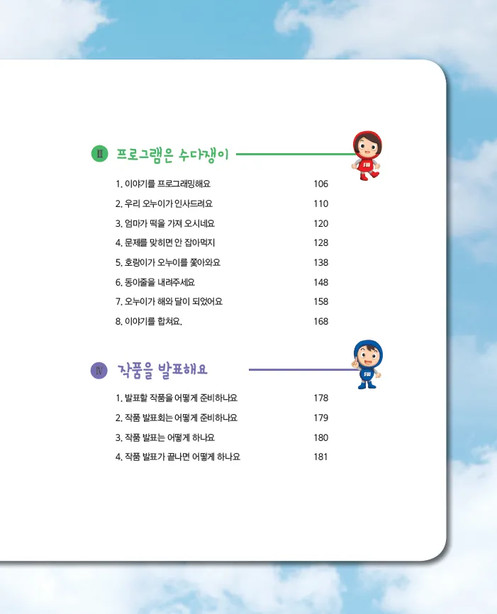 [SW교육] 초등학교 소프트웨어 동아리 활동 '뚝딱뚝딱 코딩 공작소'(지도서)
