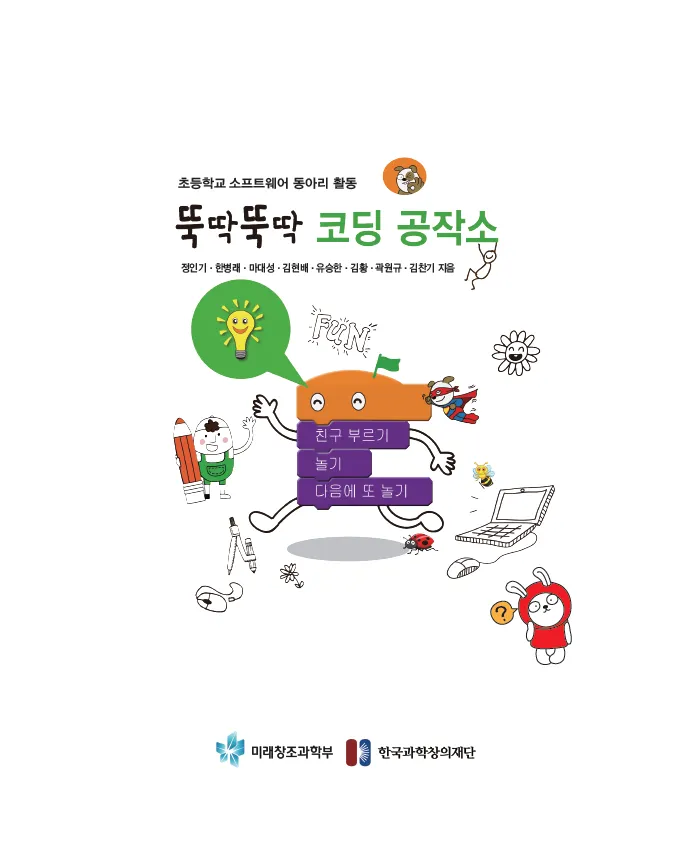 [SW교육] 초등학교 소프트웨어 동아리 활동 '뚝딱뚝딱 코딩 공작소'(학생용)