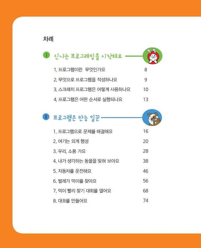 [SW교육] 초등학교 소프트웨어 동아리 활동 '뚝딱뚝딱 코딩 공작소'(학생용)
